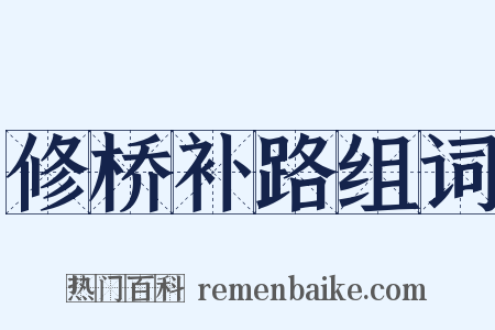 修桥补路组词是什么意思的图片
